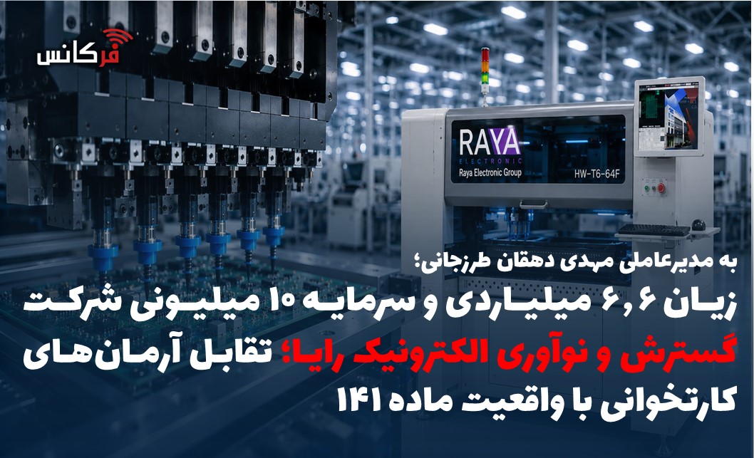 زیان ۶.۶ میلیاردی و سرمایه ۱۰ میلیونی شرکت گسترش و نوآوری الکترونیک رایا؛ تقابل آرمان‌های کارتخوانی با واقعیت ماده ۱۴۱