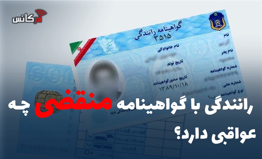  رانندگی با گواهینامه منقضی چه عواقبی دارد؟