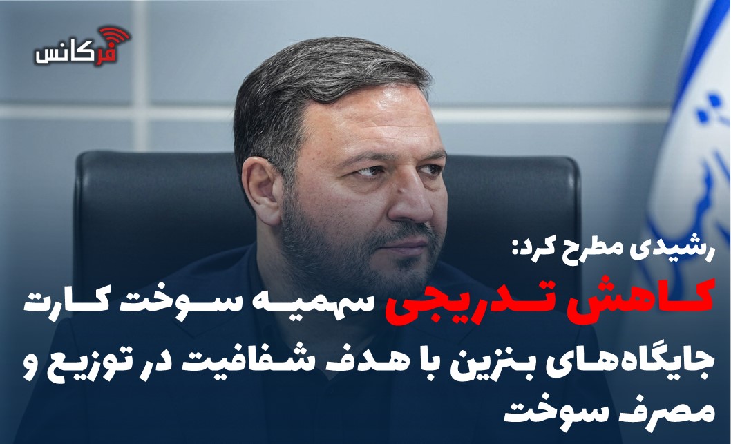 کاهش تدریجی سهمیه سوخت کارت جایگاه‌های بنزین با هدف شفافیت در توزیع و مصرف سوخت
