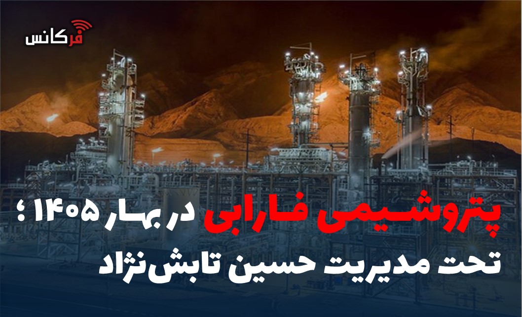 پتروشیمی فارابی در بهار 1405؛ تحت مدیریت حسین تابش‌نژاد