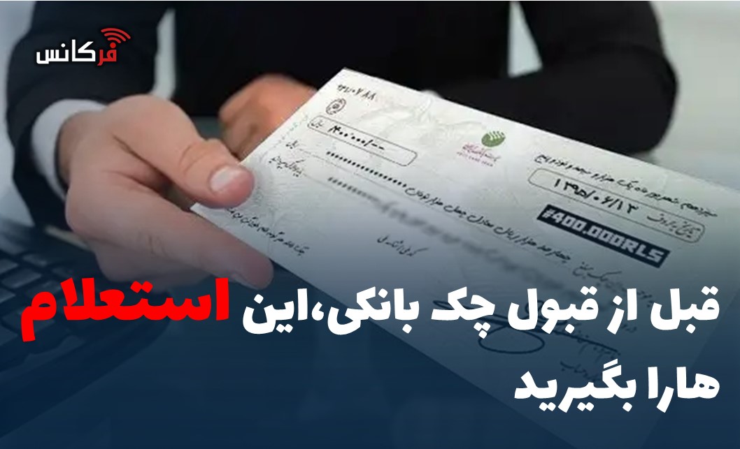 قبل از قبول چک بانکی،این استعلام هارا بگیرید‌