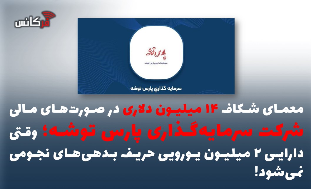 معمای شکاف ۱۴ میلیون دلاری در صورت‌های مالی شرکت سرمایه‌گذاری پارس توشه؛ وقتی دارایی ۲ میلیون یورویی حریف بدهی‌های نجومی نمی‌شود!