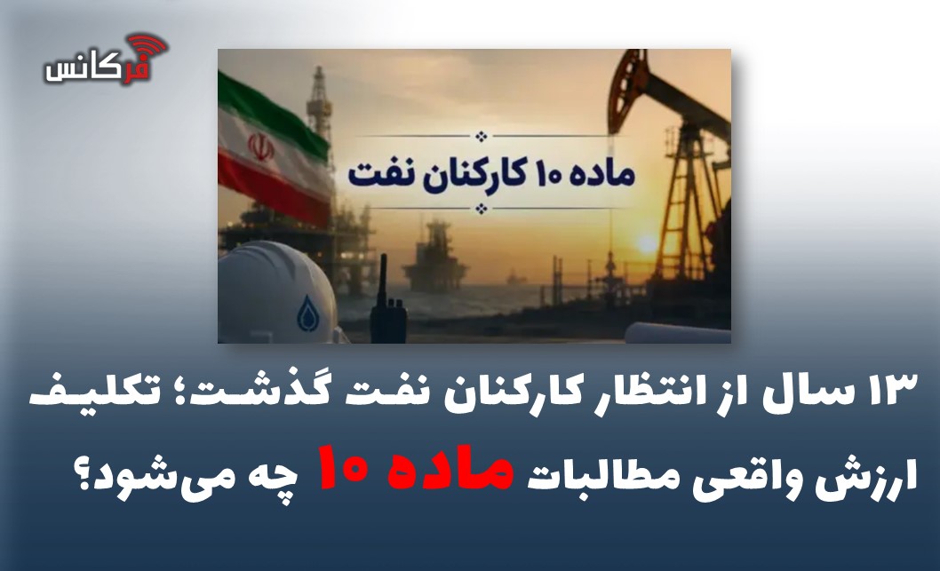 ۱۳ سال از انتظار کارکنان نفت گذشت؛ تکلیف ارزش واقعی مطالبات ماده ۱۰ چه می‌شود؟