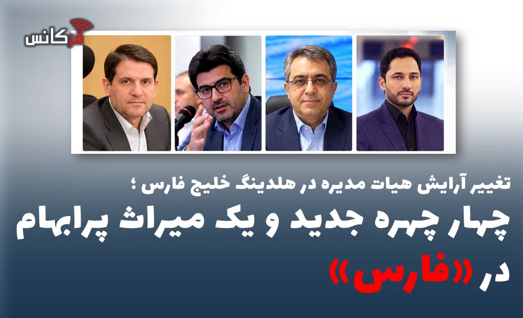 تغییر آرایش هیات مدیره در هلدینگ خلیج فارس ؛ چهار چهره جدید و یک میراث پرابهام در «فارس»