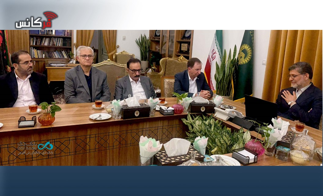ترسیم نقشه راه همکاری‌های راهبردی میان بانک دی و آستان قدس رضوی