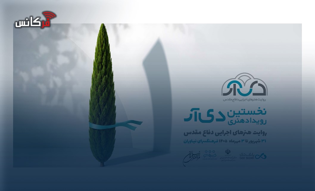 استقبال از نخستین رویداد هنری بانک دی ۲۵ شهریور؛ آخرین فرصت ارسال آثار به «دی‌آر»