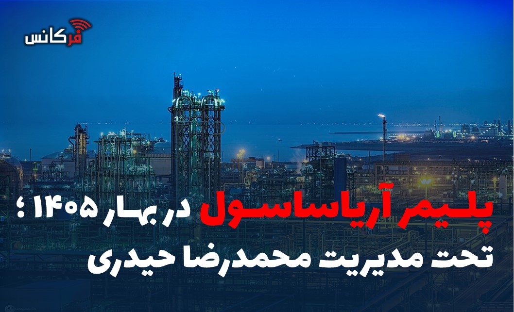 پلیمر آریاساسول در بهار 1405؛ تحت مدیریت محمدرضا حیدری