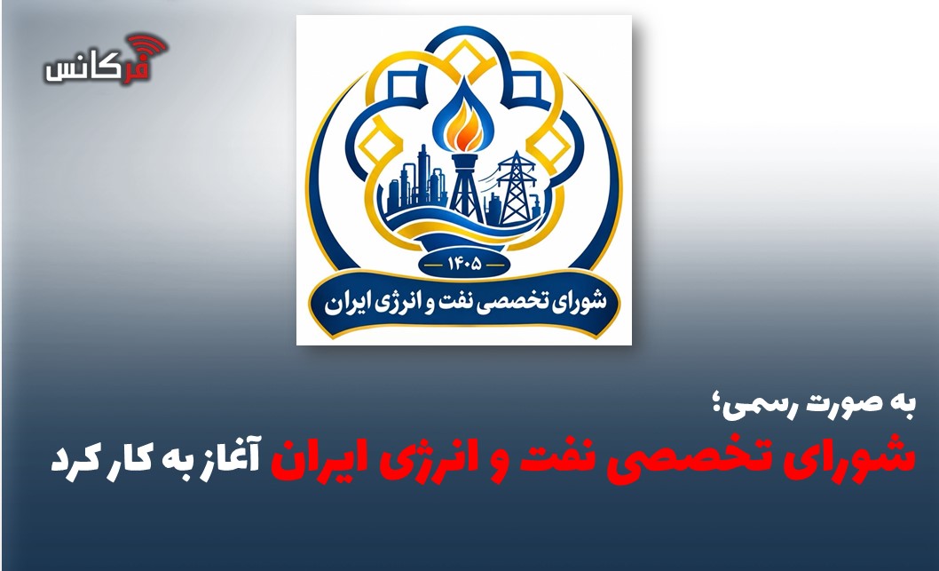شورای تخصصی نفت و انرژی ایران آغاز به کار کرد