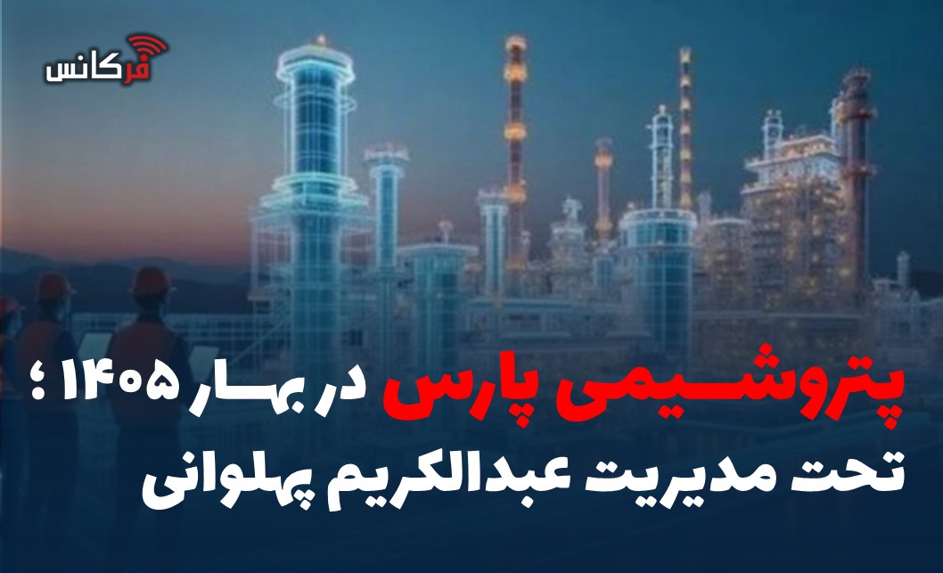 پتروشیمی پارس در بهار 1405؛ تحت مدیریت عبدالکریم پهلوانی