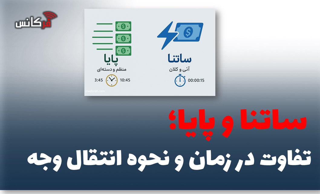  ساتنا و پایا؛ تفاوت در زمان و نحوه انتقال وجه