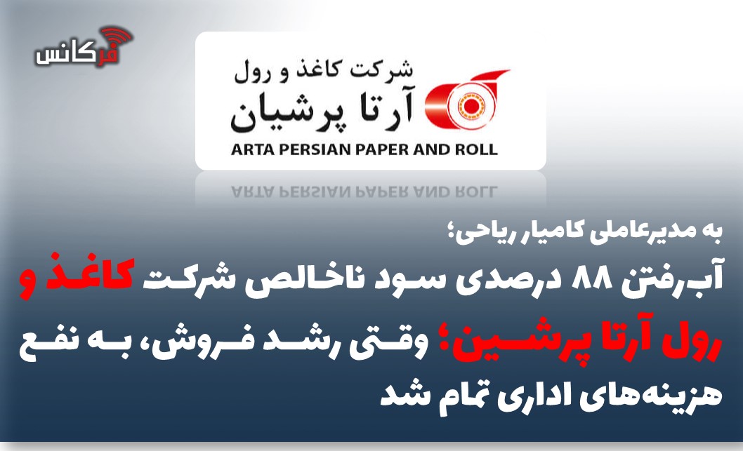 آب‌رفتن ۸۸ درصدی سود ناخالص شرکت کاغذ و رول آرتا پرشین؛ وقتی رشد فروش، به نفع هزینه‌های اداری تمام شد
