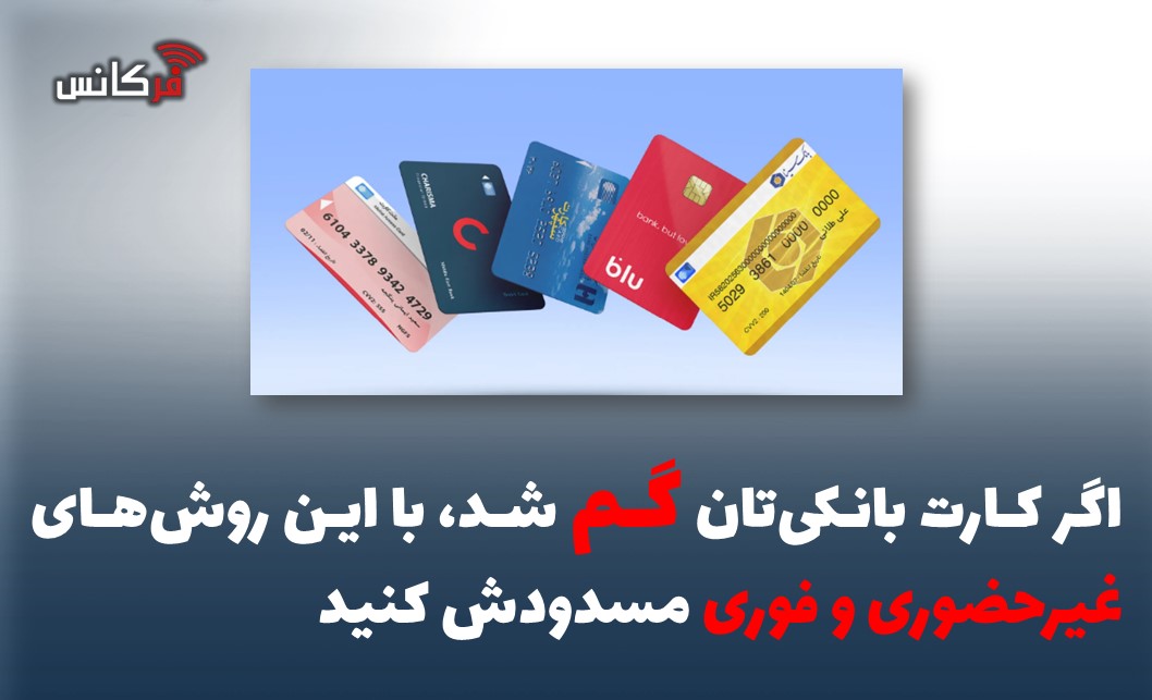 اگر کارت بانکی‌تان گم شد، با این روش‌های غیرحضوری و فوری مسدودش کنید