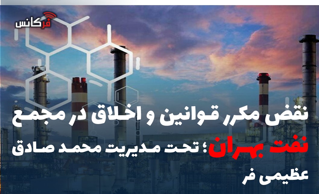 نقض مکرر قوانین و اخلاق در مجمع نفت بهران؛ تحت مدیریت محمد صادق عظیمی فر