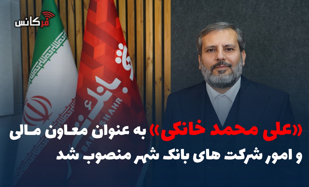 «علی محمد خانکی» به عنوان معاون مالی و امور شرکت های بانک شهر منصوب شد