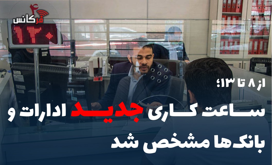 ساعت کاری جدید ادارات و بانک‌ها مشخص شد
