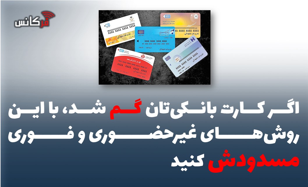اگر کارت بانکی‌تان گم شد، با این روش‌های غیرحضوری و فوری مسدودش کنید
