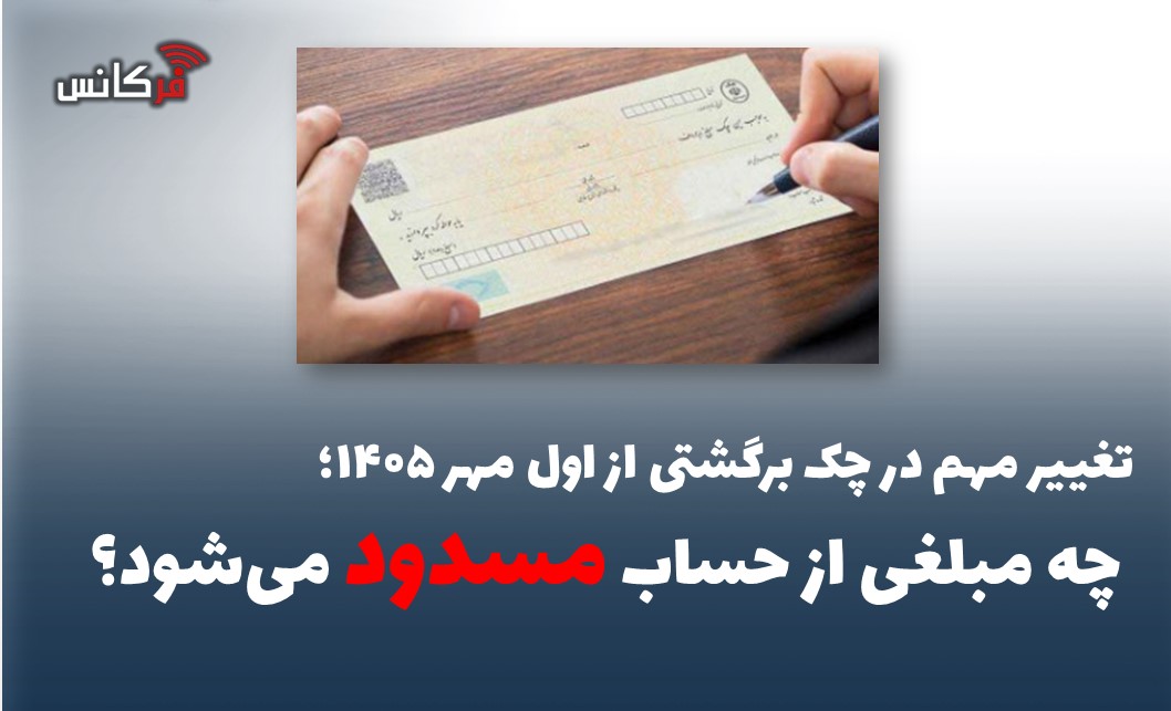 چه مبلغی از حساب مسدود می‌شود؟