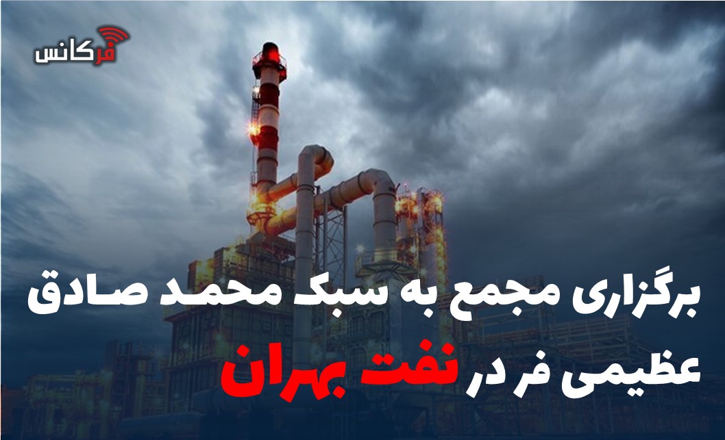 برگزاری مجمع به سبک محمد صادق عظیمی فر در نفت بهران