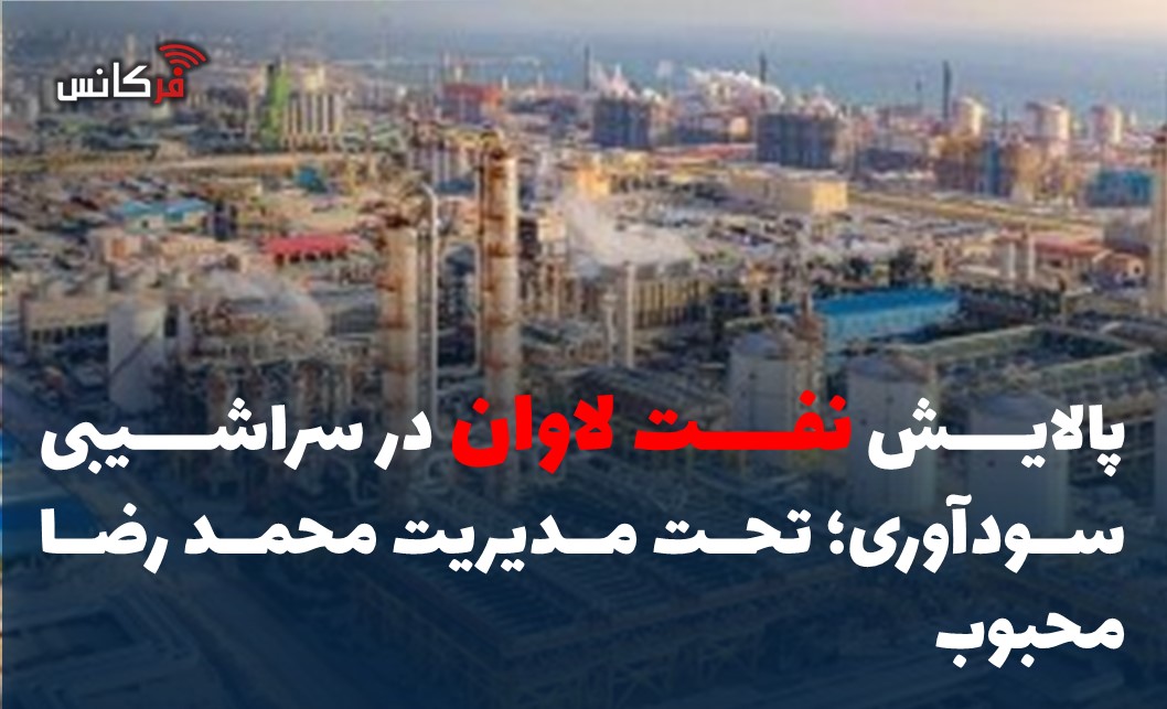 پالایش نفت لاوان در سراشیبی سودآوری؛ تحت مدیریت محمد رضا محبوب