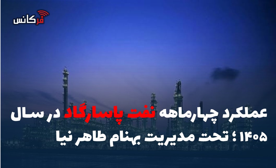 عملکرد چهارماهه نفت پاسارگاد در سال 1405؛ تحت مدیریت بهنام طاهر نیا