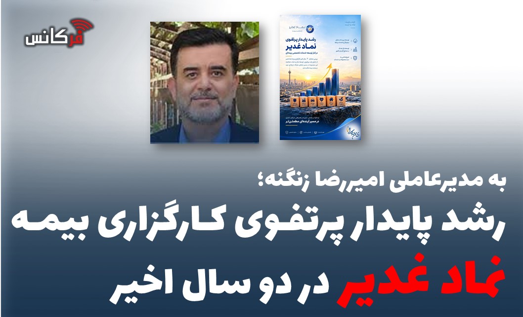 رشد پایدار پرتفوی کارگزاری بیمه نماد غدیر در دو سال اخیر