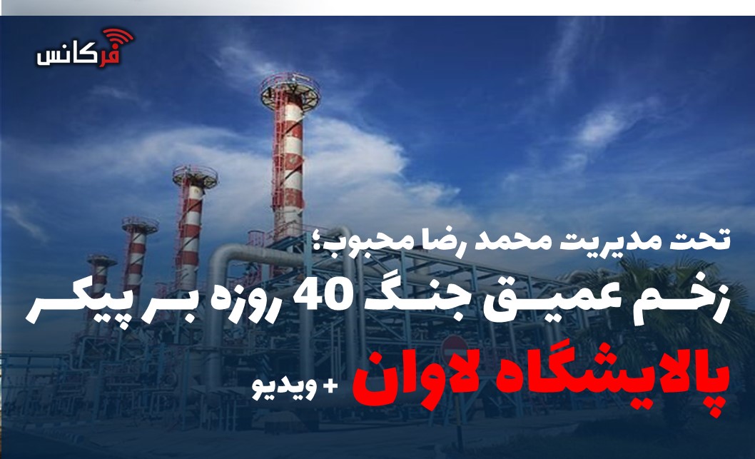 زخم عمیق جنگ 40 روزه بر پیکر پالایشگاه لاوان + ویدیو