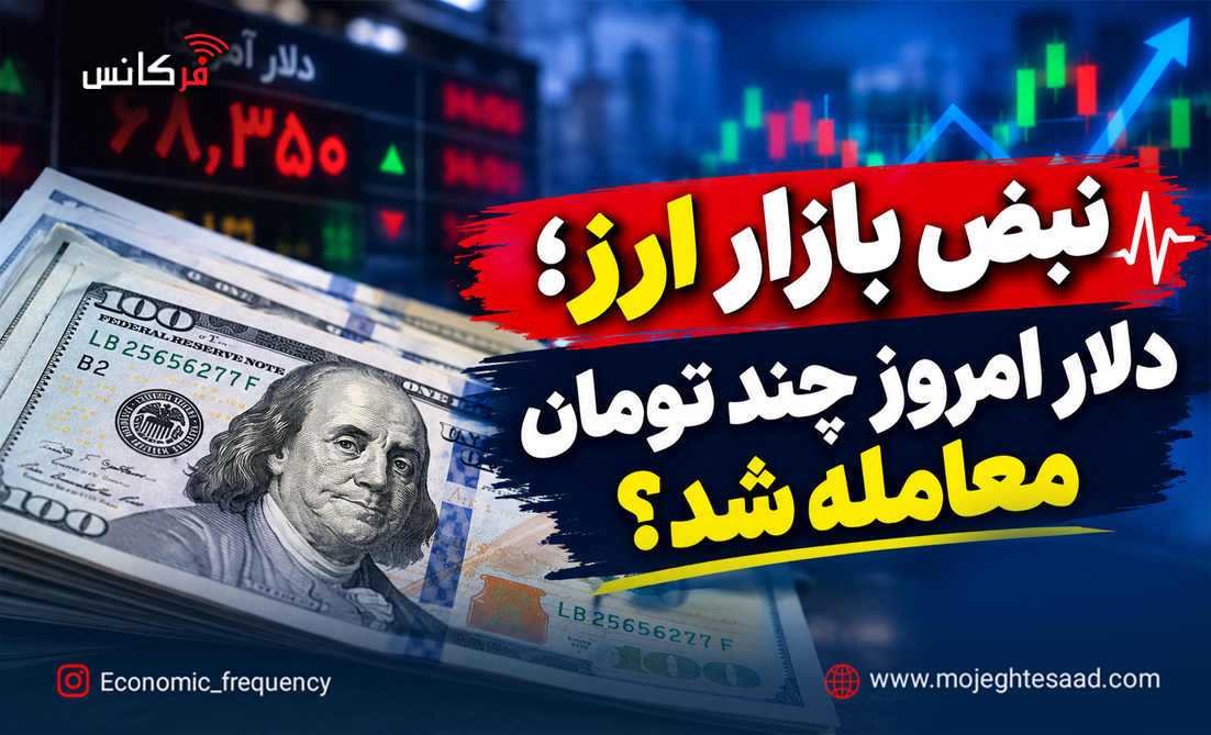 نبض بازار ارز؛ دلار امروز چند تومان معامله شد؟