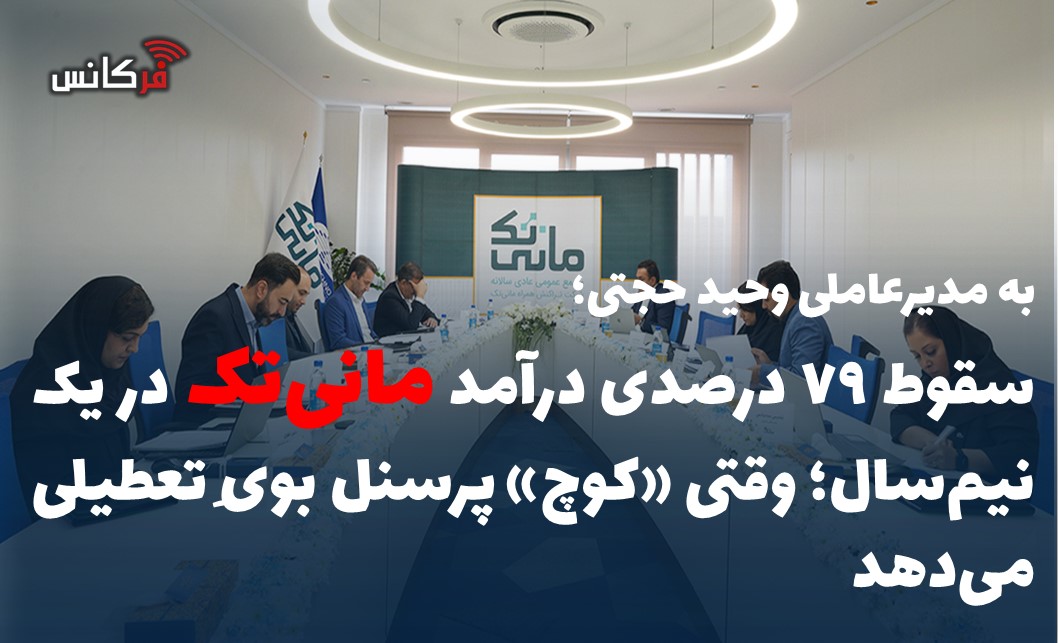 سقوط ۷۹ درصدی درآمد مانی‏‏‌تک در یک نیم‌سال؛ وقتی «کوچ» پرسنل بویِ تعطیلی می‌دهد