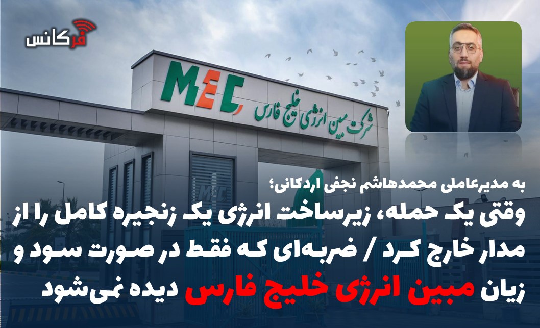 وقتی یک حمله، زیرساخت انرژی یک زنجیره کامل را از مدار خارج کرد / ضربه‌ای که فقط در صورت سود و زیان مبین انرژی خلیج فارس دیده نمی‌شود؛