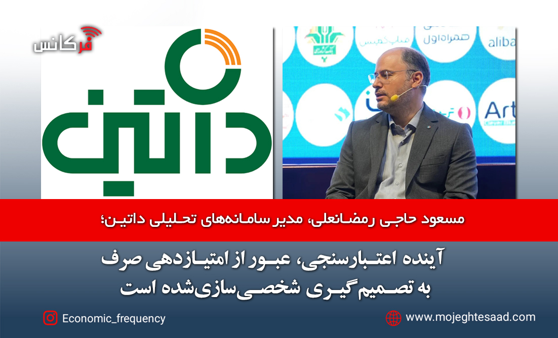 آینده اعتبارسنجی با هوش مصنوعی؛ از امتیازدهی تا تصمیم‌گیری شخصی‌سازی‌شده