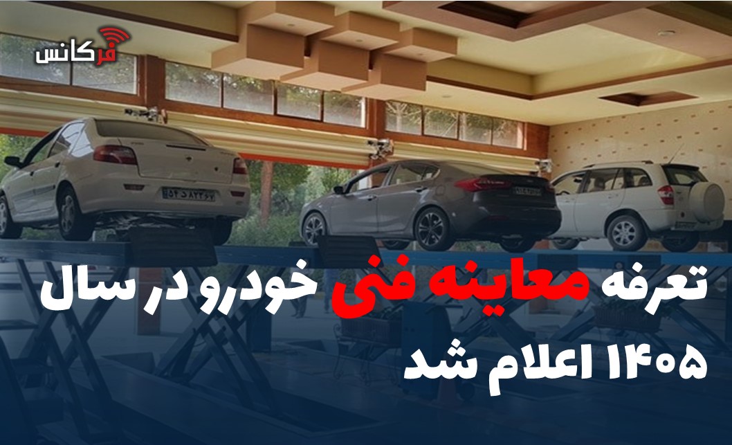 تعرفه معاینه فنی خودرو در سال ۱۴۰۵ اعلام شد