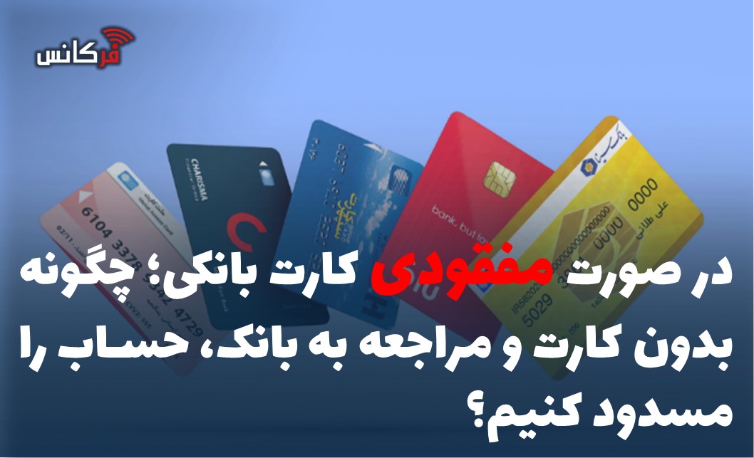 چگونه بدون کارت و مراجعه به بانک، حساب را مسدود کنیم؟