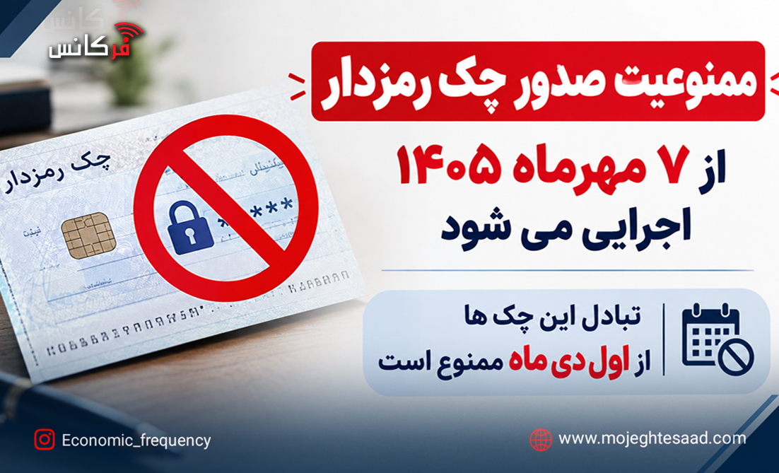 ممنوعیت صدور چک رمزدار از ۷ مهر ۱۴۰۵؛ تبادل این چک‌ها از اول دی متوقف می‌شود