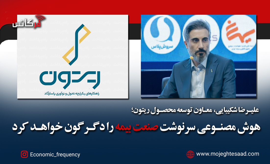 هوش مصنوعی سرنوشت صنعت بیمه را دگرگون خواهد کرد