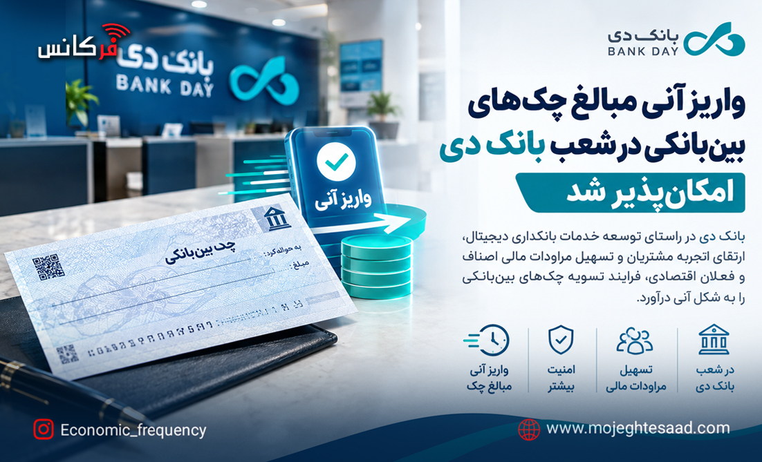 امکان واریز آنی چک‌های بین‌بانکی در شعب بانک دی