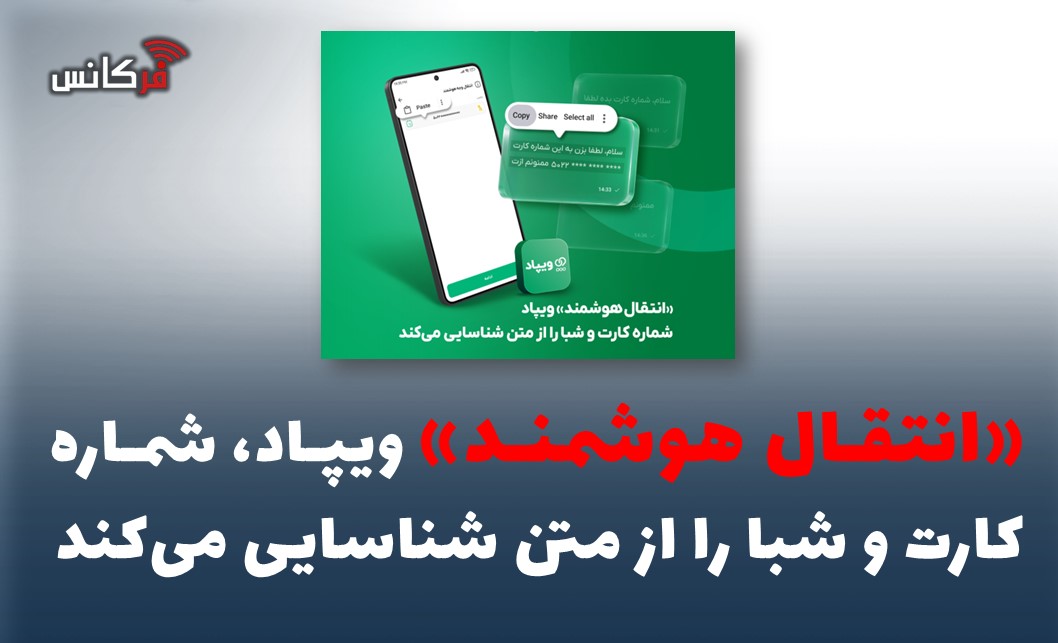 «انتقال هوشمند» ویپاد، شماره کارت و شبا را از متن شناسایی می‌کند