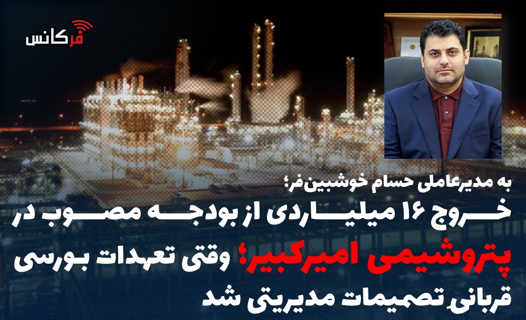خروج ۱۶ میلیاردی از بودجه مصوب در پتروشیمی امیرکبیر؛ وقتی تعهدات بورسی قربانیِ تصمیمات مدیریتی شد