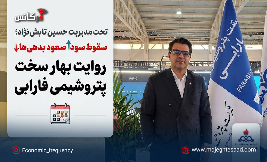 تحت مدیریت حسین تابش‌نژاد؛ سقوط سود و صعود بدهی‌های پتروشیمی فارابی