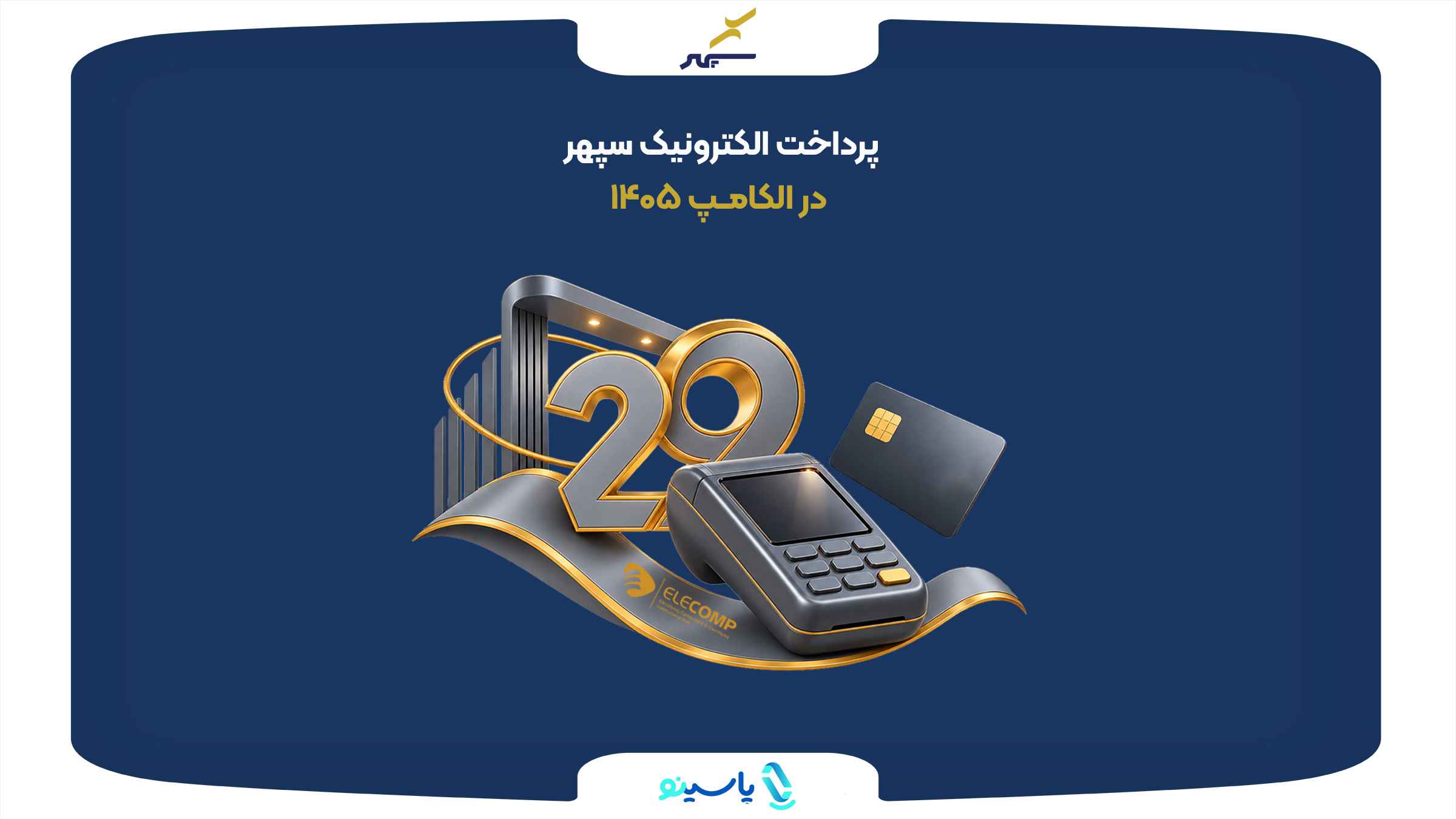 سپهر در بیست‌ و نهمین نمایشگاه الکامپ