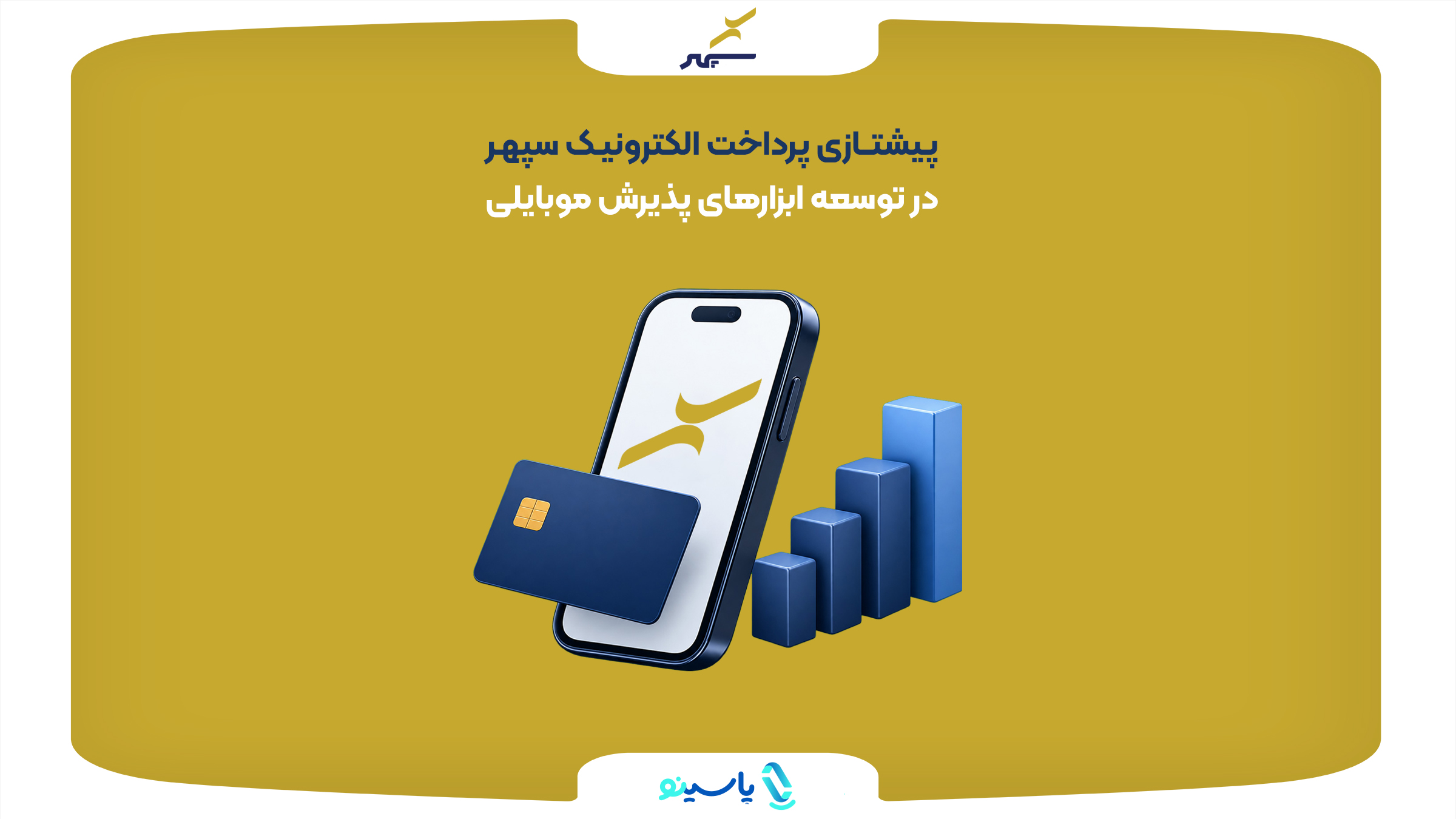 پیشتازی پرداخت الکترونیک سپهر در توسعه ابزارهای پذیرش موبایلی