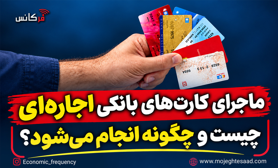 ماجرای کارت‌های بانکی اجاره‌ای چیست و چه خطراتی دارد؟