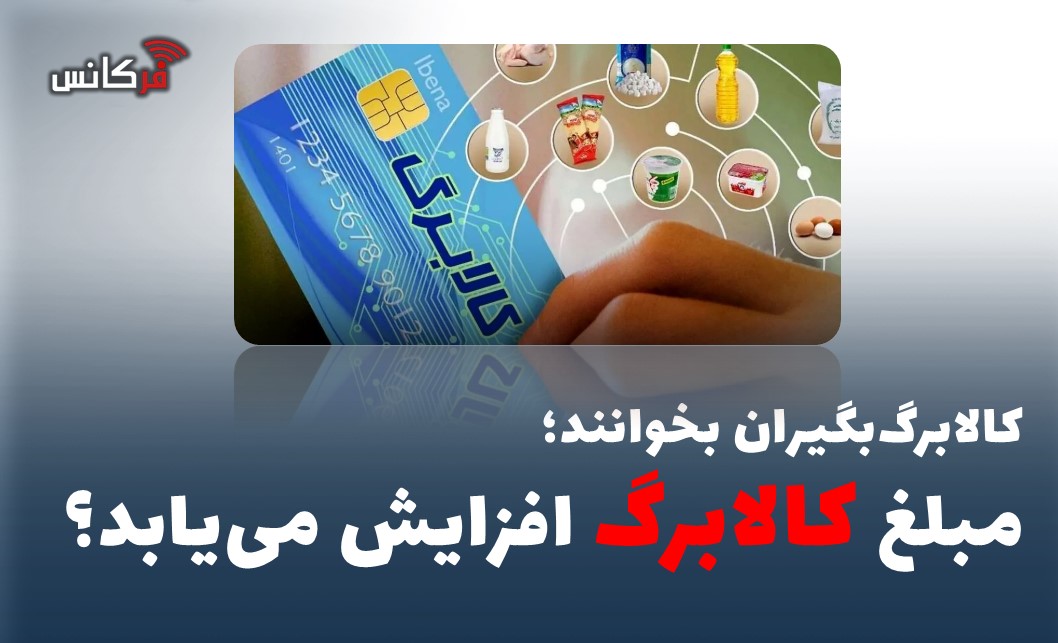 مبلغ کالابرگ افزایش می‌یابد؟ کالابرگ‌بگیران بخوانند
