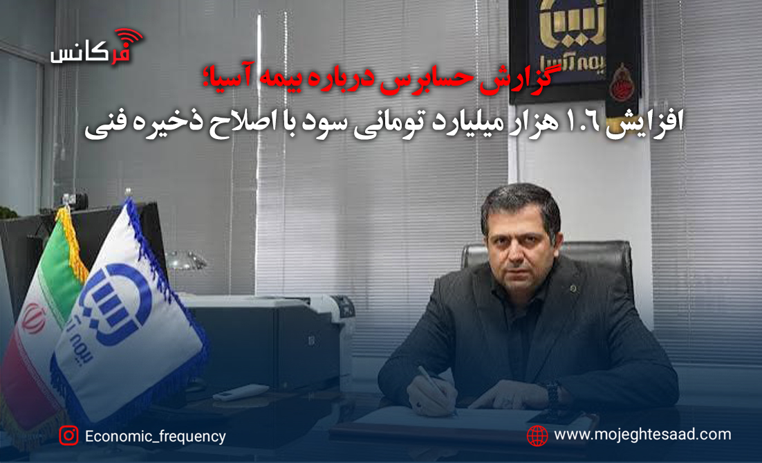 چرا مجتبی حیدری در بیمه آسیا سود ۱.۶ هزارمیلیارد تومانی شرکت را از چشم سهامداران مخفی کرد؟