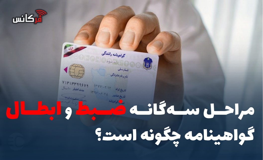 مراحل سه‌گانه ضبط و ابطال گواهینامه چگونه است؟