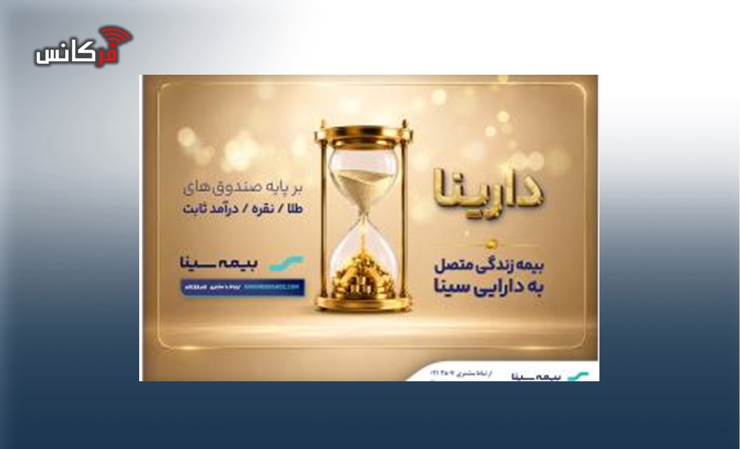 دارینا؛محصول جدید بیمه سینا
