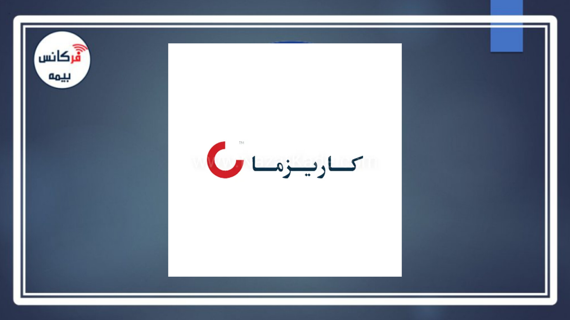 قرارداد بلندمدت «بیمه زندگی کاریزما» با شرکت وابسته برای توسعه زیرساخت‌های نرم‌افزاری