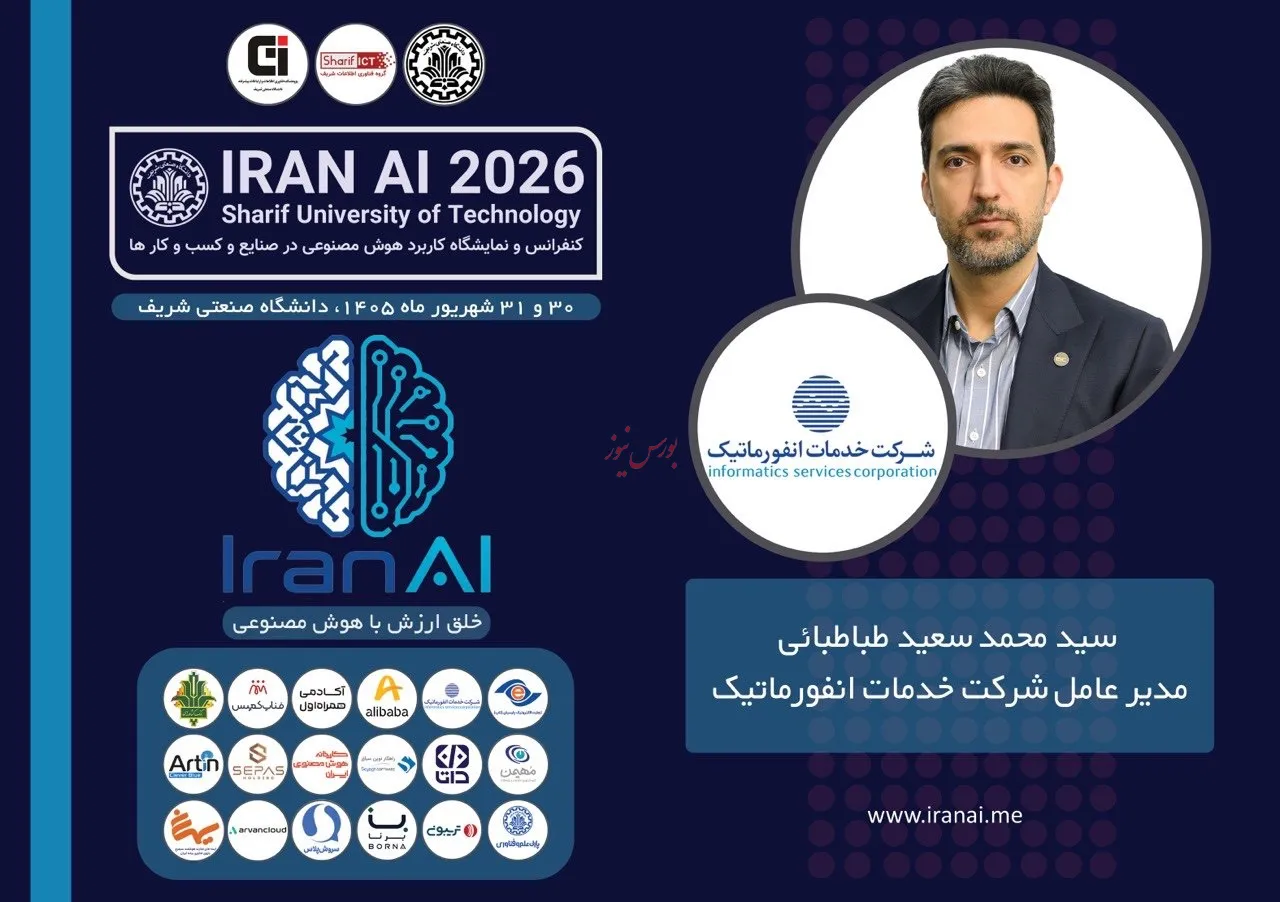 حضور شرکت خدمات انفورماتیک در دومین کنفرانس و نمایشگاه کاربرد هوش مصنوعی در صنایع و کسب‌وکار