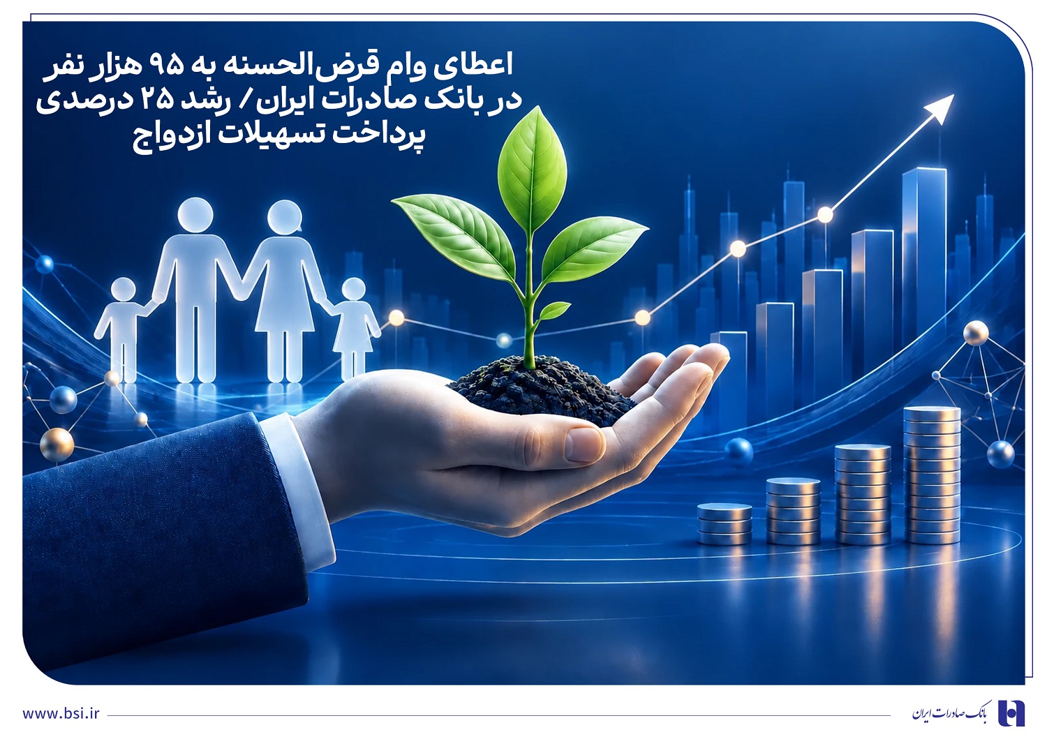 اعطای وام قرض‌الحسنه به ۹۵ هزار نفر در بانک صادرات