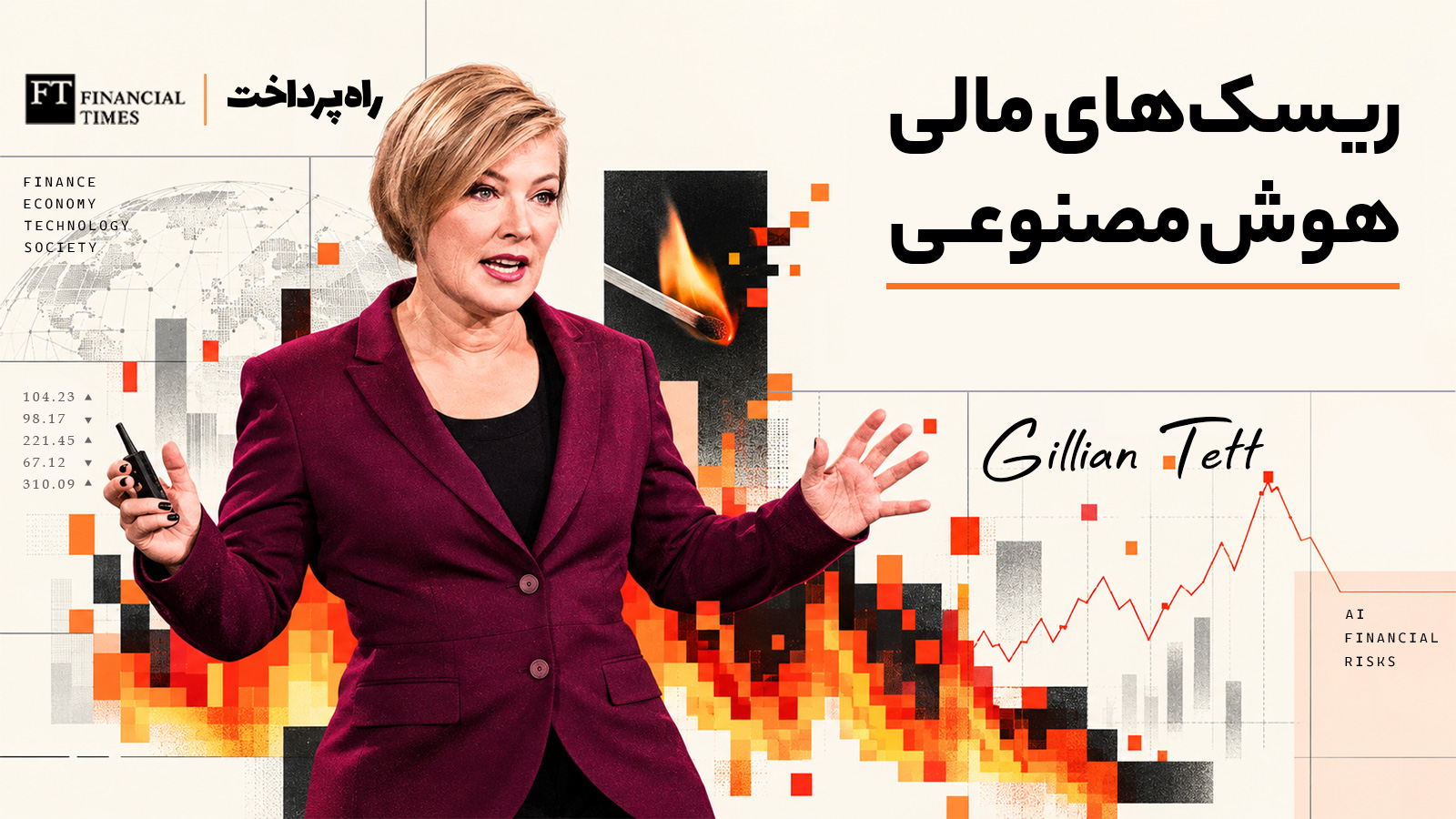 رگولاتورها برای مهار ریسک‌های مالی هوش مصنوعی به خودِ هوش مصنوعی روی آورده‌اند