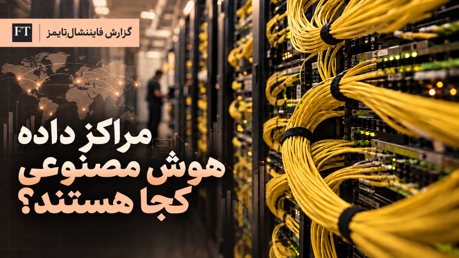 مراکز داده هوش مصنوعی کجا هستند؟ شکاف میان تقاضا و زیرساخت